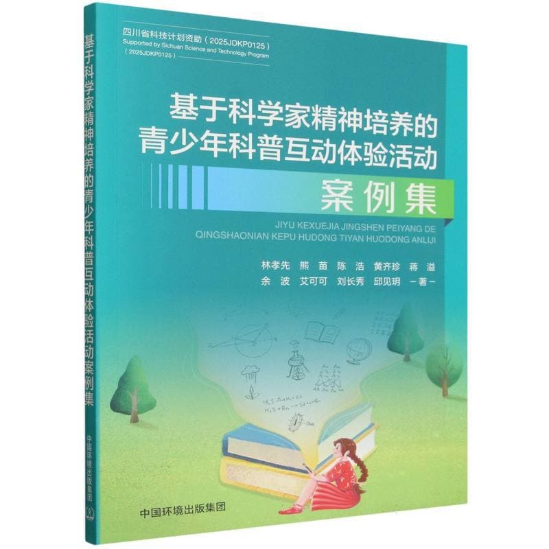 基于科学家精神培养的青少年科普互动体验活动案例集