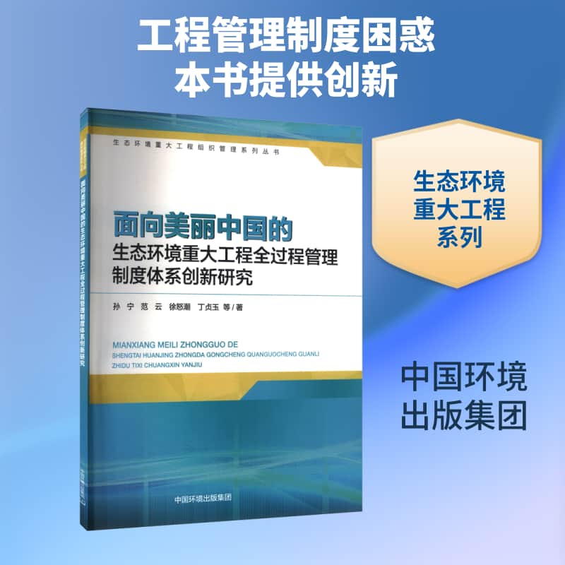 面向美丽中国的生态环境重大工程全过程管理制度体系创新研究