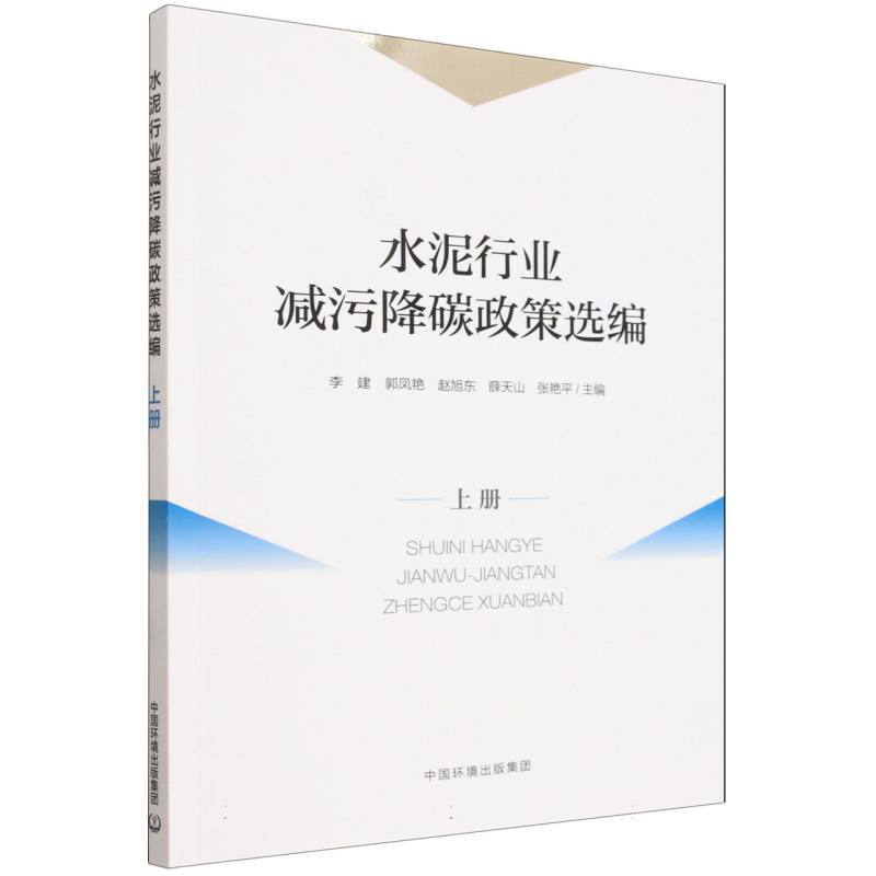 水泥行业减污降碳政策选编(上册)
