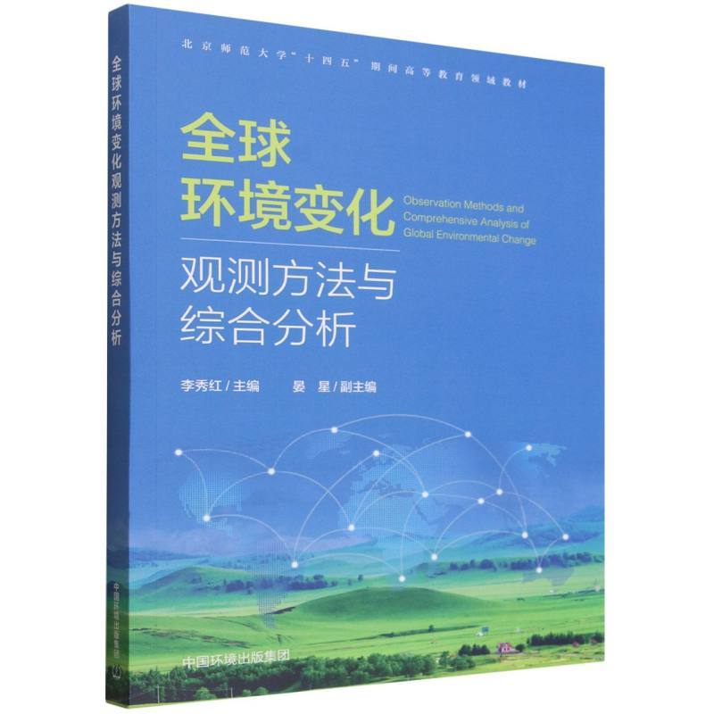 全球环境变化观测方法与综合分析
