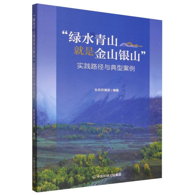 “绿水青山就是金山银山”实践路径与典型案例