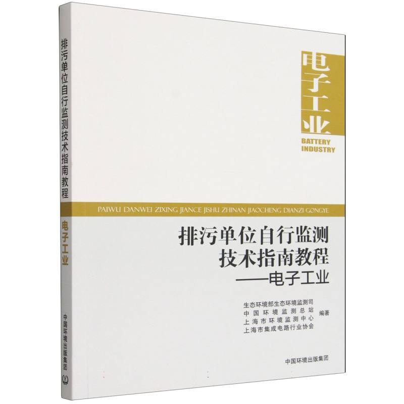 排污单位自行监测技术指南教程:电子工业