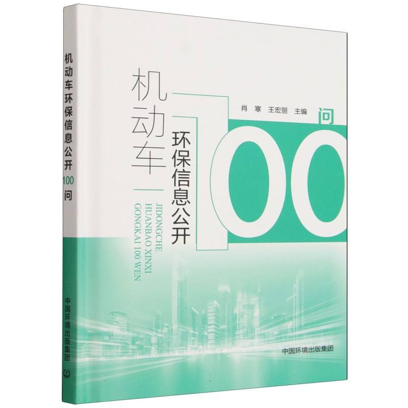 机动车环保信息公开100问
