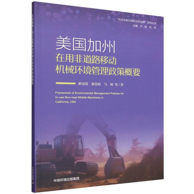 美国加州在用非道路移动机械环境管理政策概要
