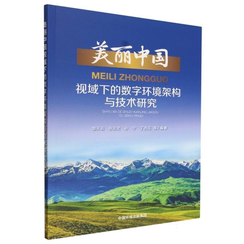 美丽中国视域下的数字环境架构与技术研究