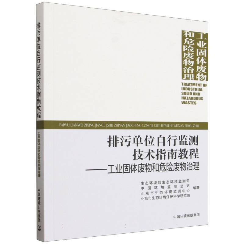 排污单位自行监测技术指南教程:工业固体废物和危险废物治理