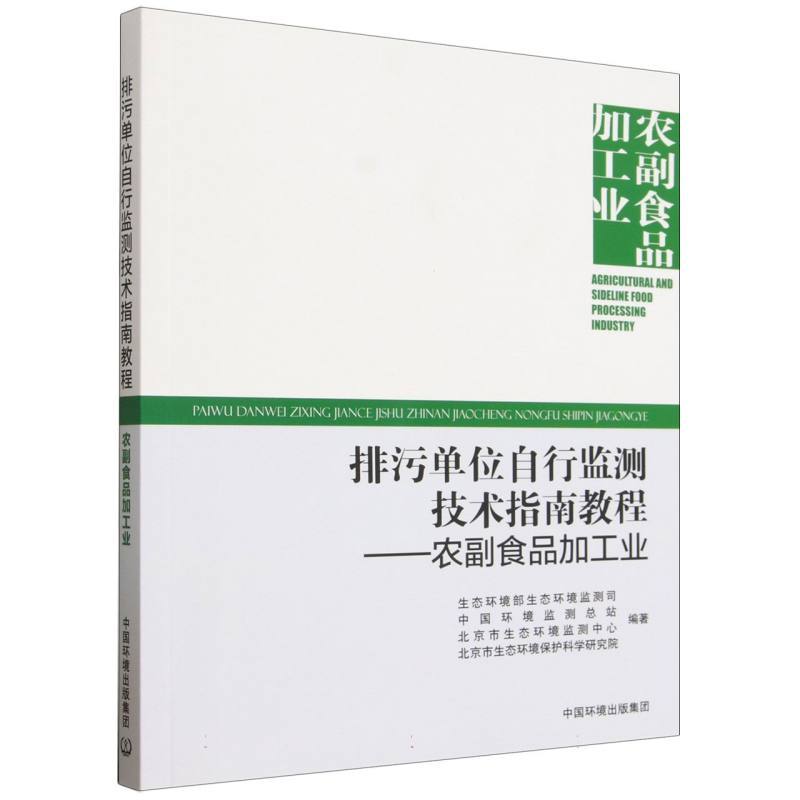 排污单位自行监测技术指南教程:农副食品加工业