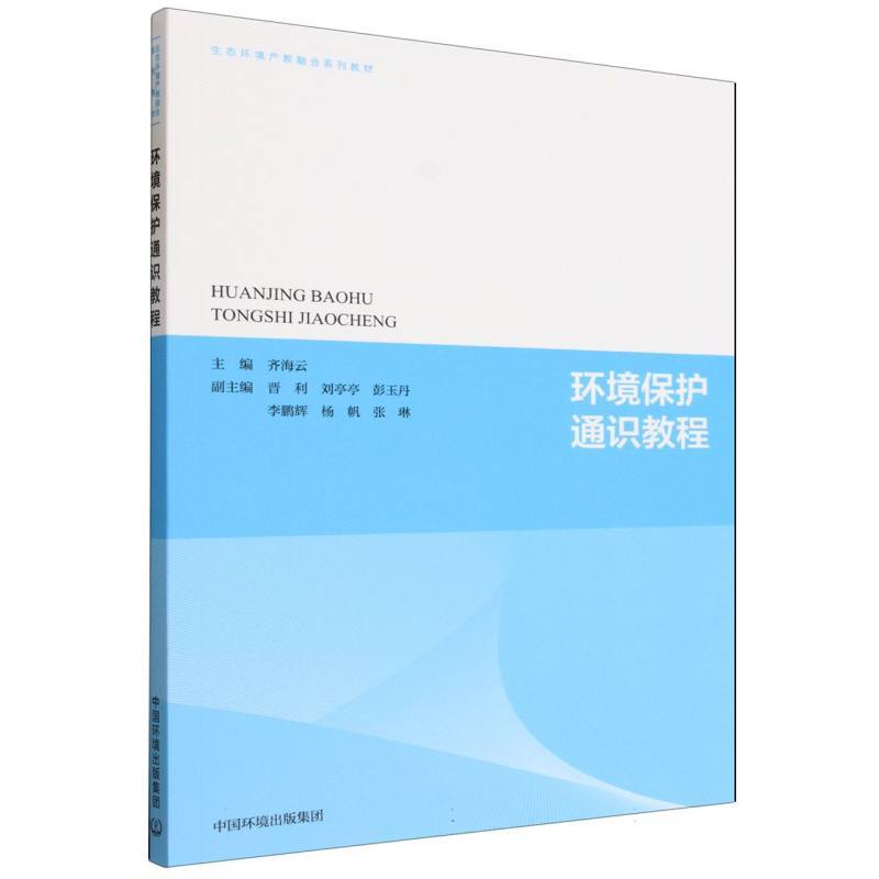 环境保护通识教程
