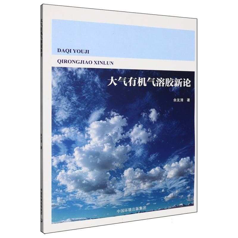 大气有机气溶胶新论