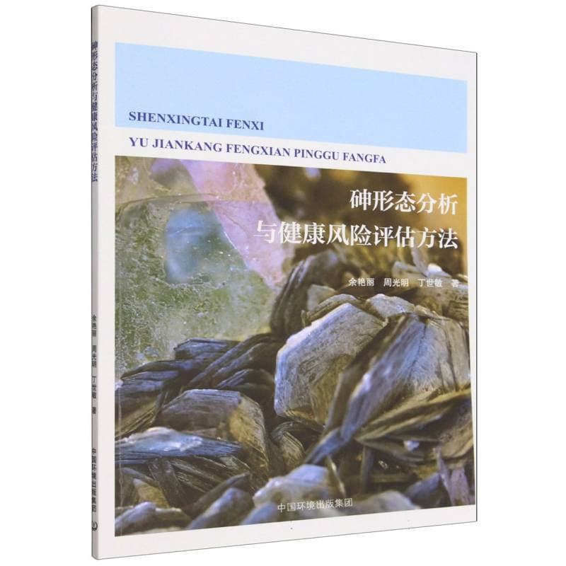 砷形态分析与健康风险评估方法