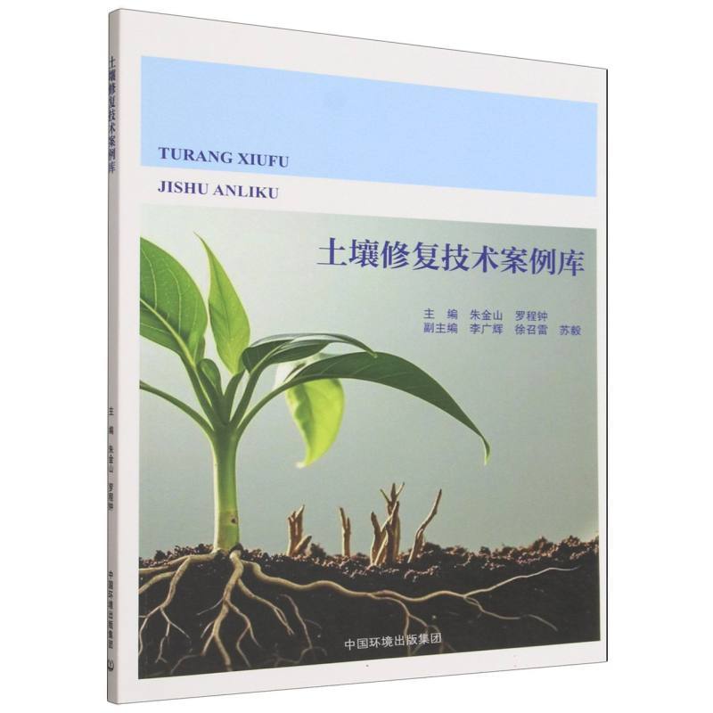 土壤修复技术案例库
