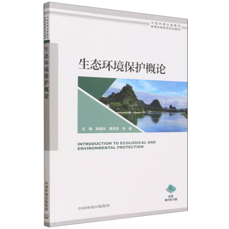生态环境保护概论