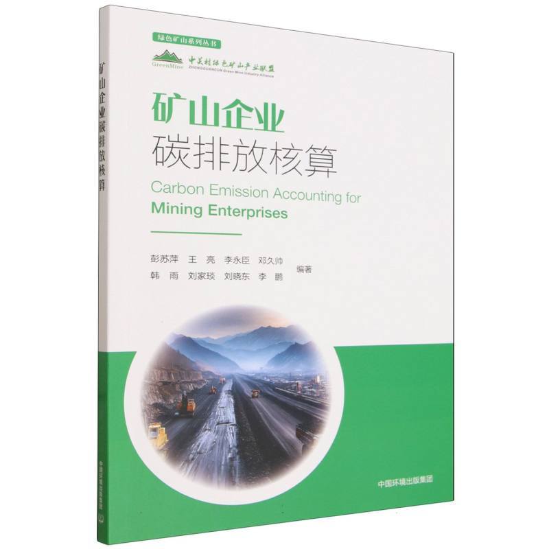 矿山企业碳排放核算