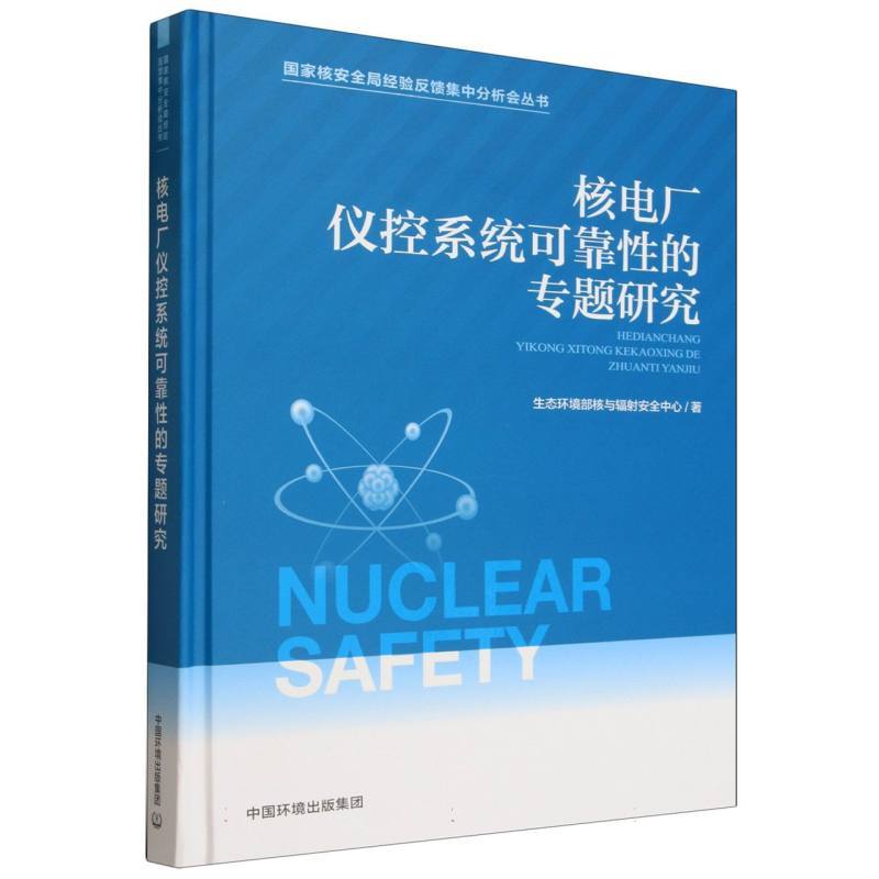 核电厂仪控系统可靠性的专题研究