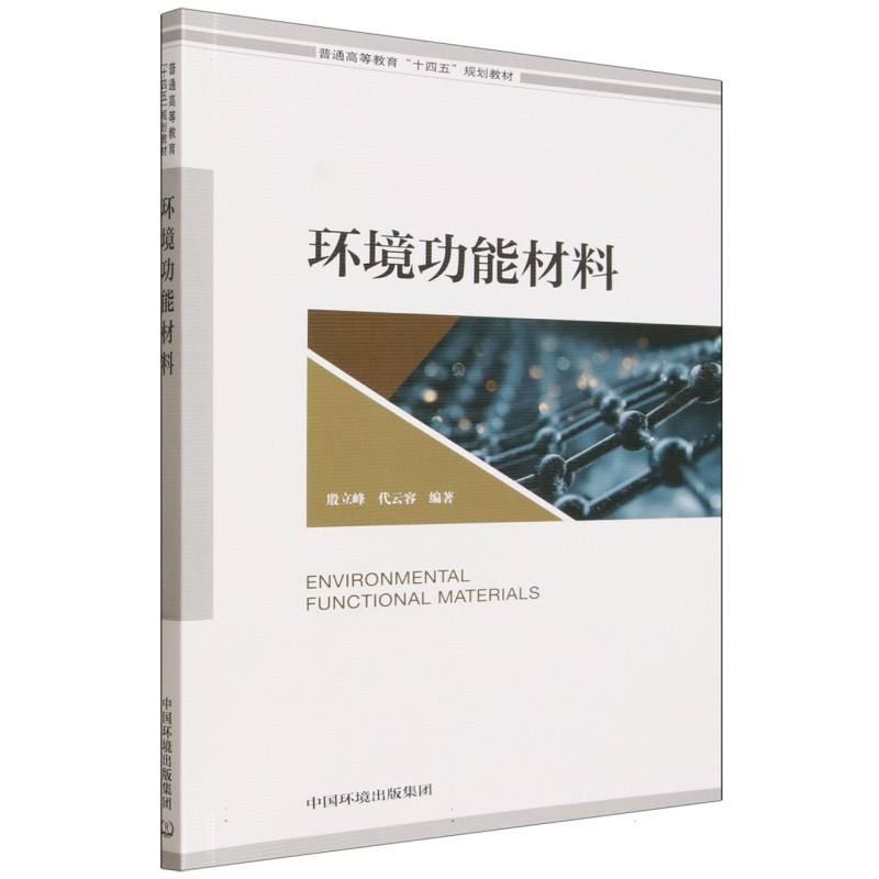 环境功能材料