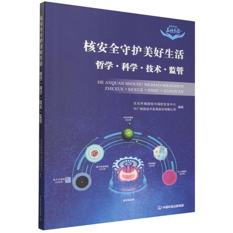 核安全守护美好生活—哲学·科学·技术·监管