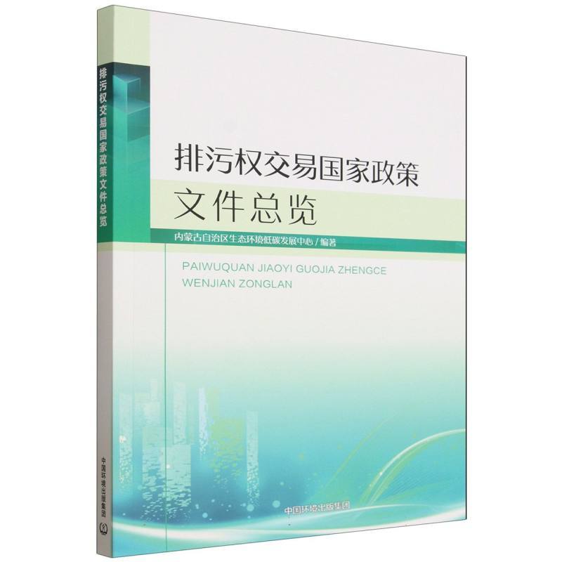 排污权交易国家政策文件总览