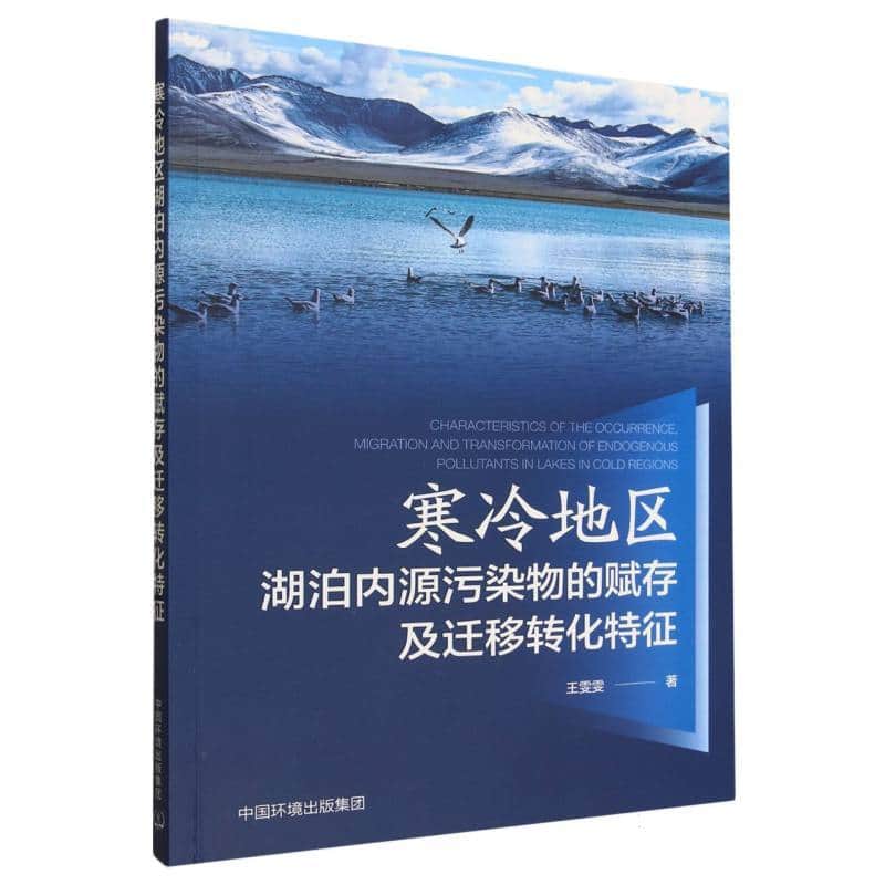 寒冷地区湖泊内源污染物的赋存及迁移转化特征