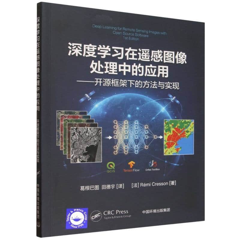 深度学习在遥感图像处理中的应用—开源框架下的方法与实现