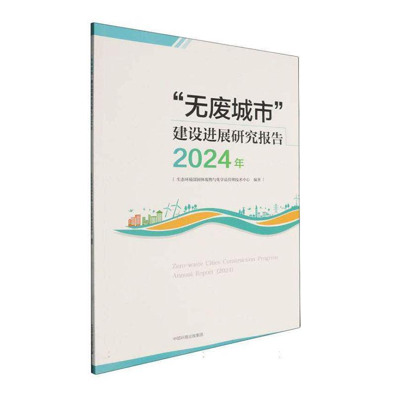 “无废城市”建设进展研究报告(2024年)(2024)
