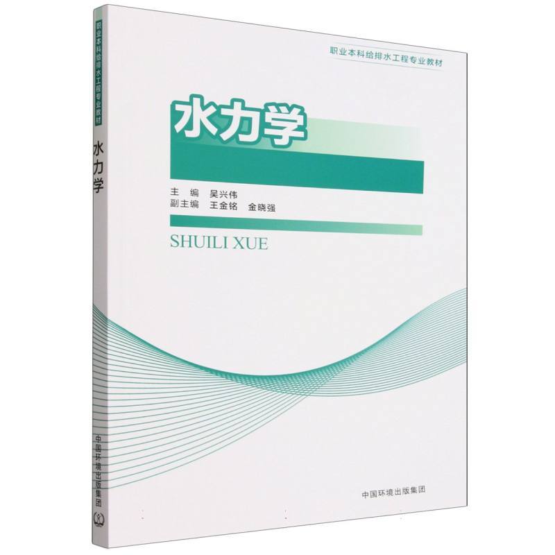 水力学