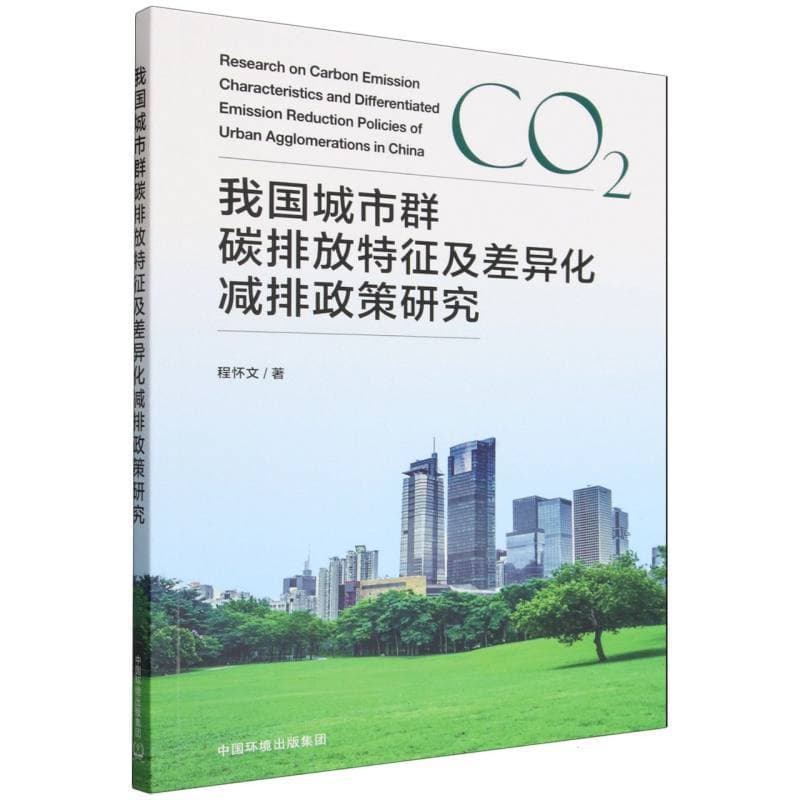 我国城市群碳排放特征及差异化减排政策研究