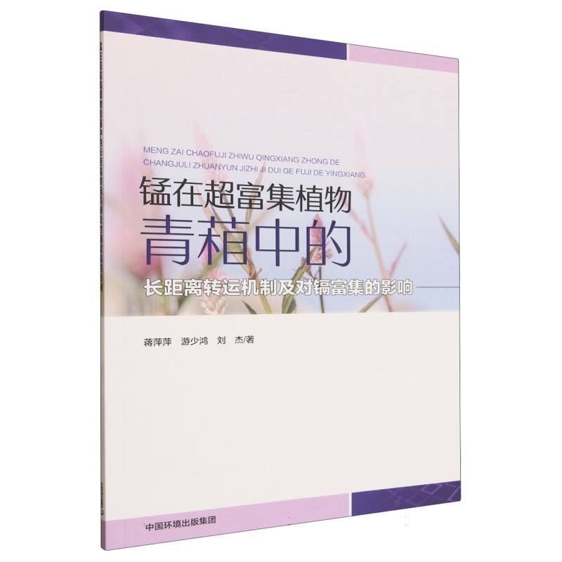 锰在超富集植物青葙中的长距离转运机制及对镉富集的影响