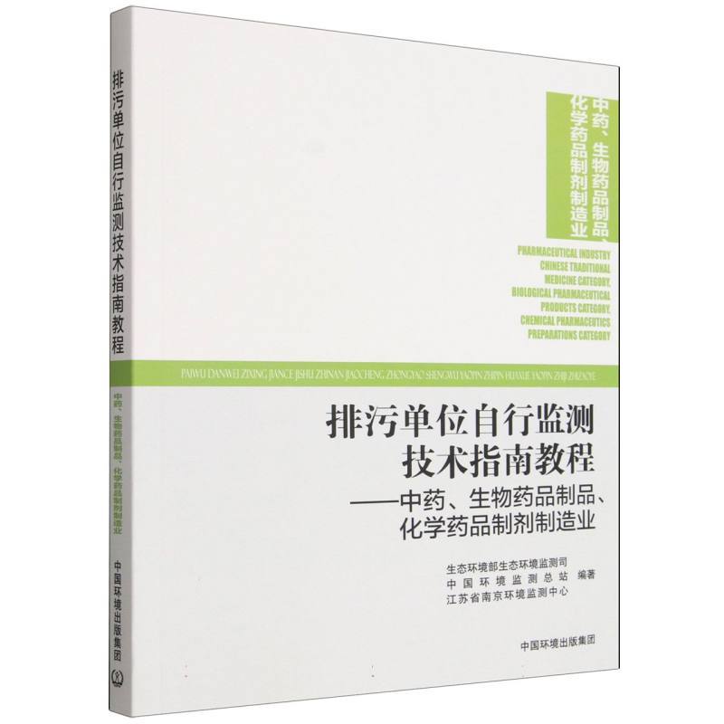 排污单位自行监测技术指南教程:中药、生物药品制品、化学药品制剂制造业