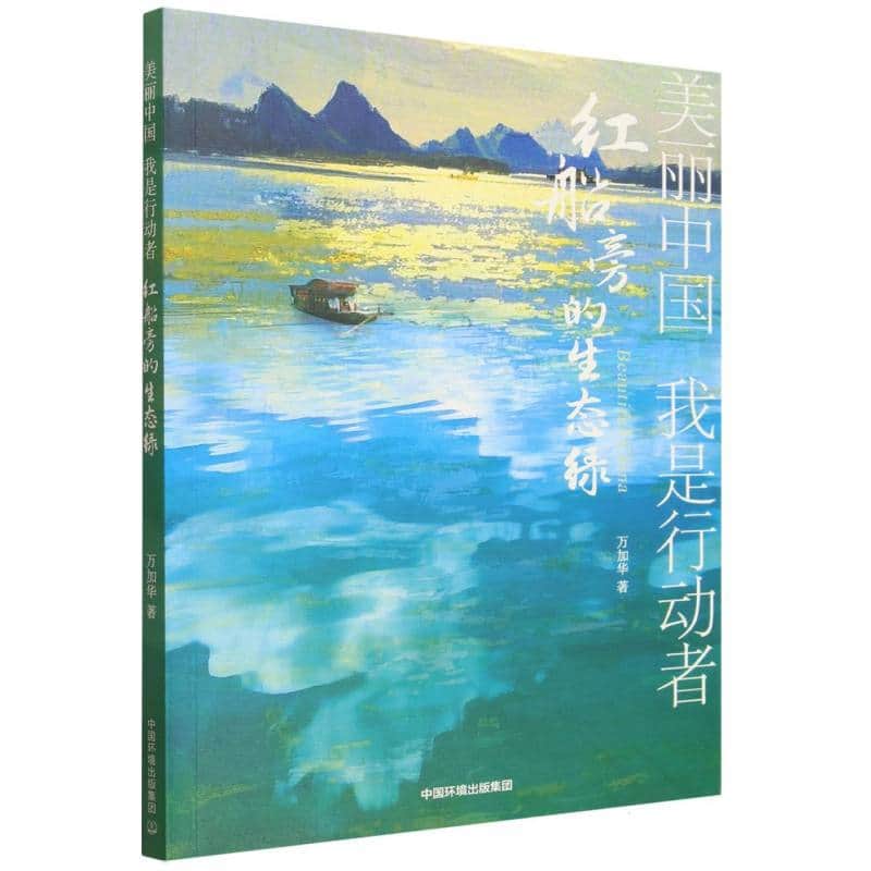 美丽中国 我是行动者—红船旁的生态绿