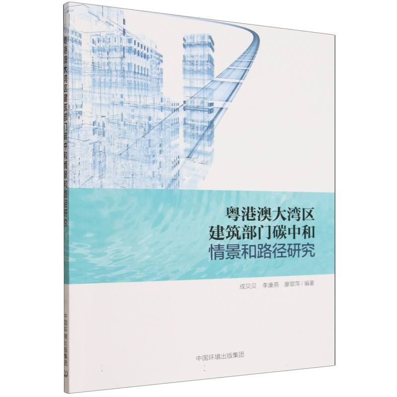 粤港澳大湾区建筑部门碳中和情景和路径研究