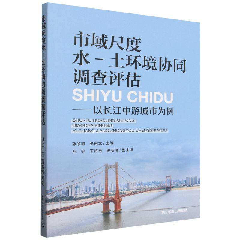 市域尺度水-土环境协同调查评估—以长江中游城市为例