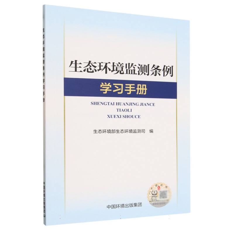 生态环境监测条例学习手册