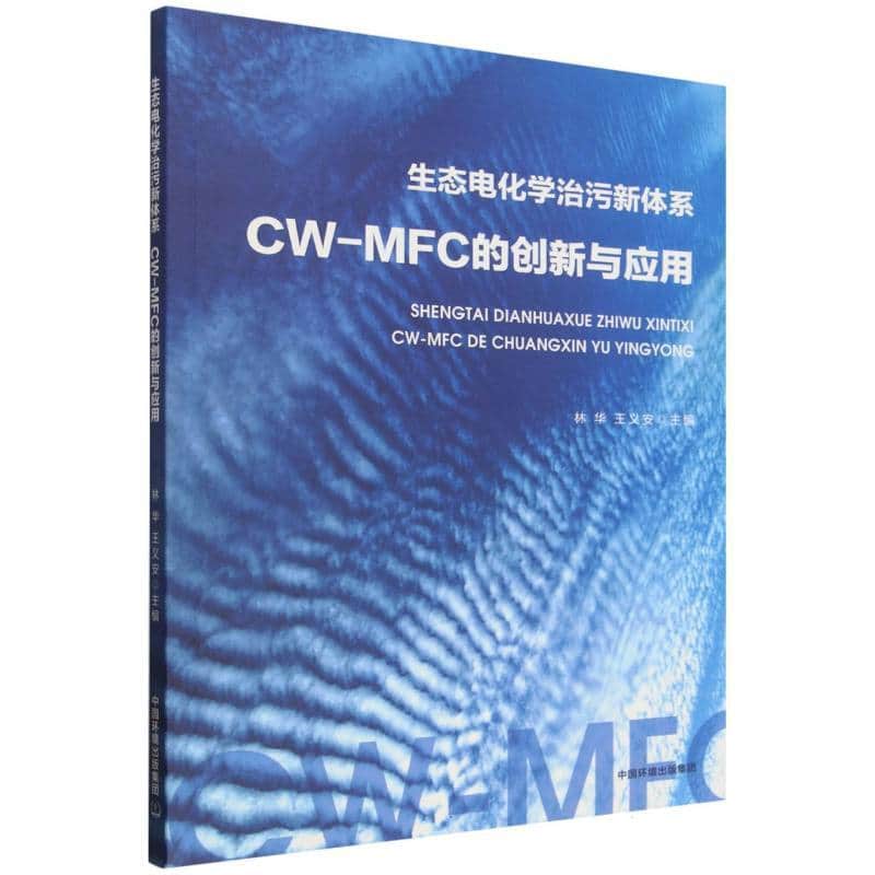 生态电化学治污新体系—CW-MFC的创新与应用
