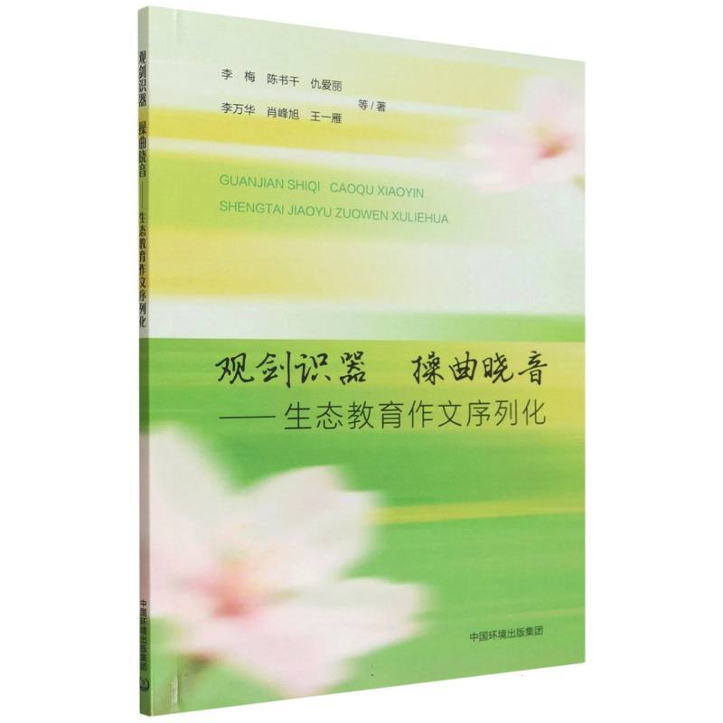 观剑识器，操曲晓音—生态文明主题作文序列化