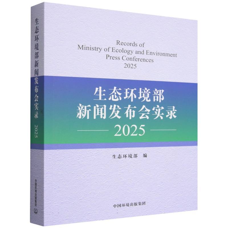 生态环境部新闻发布会实录(2025)(2025)