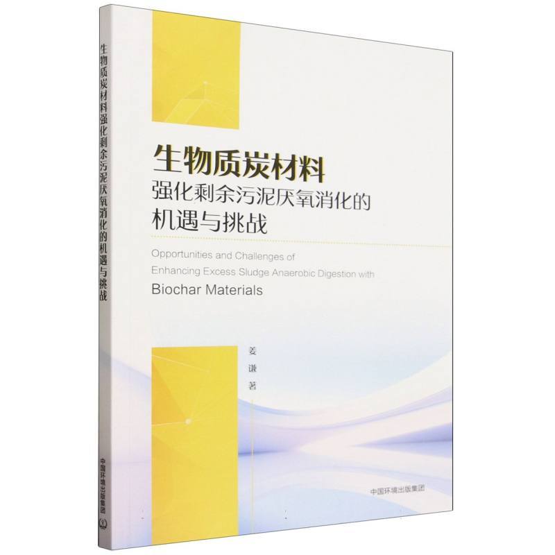 生物质炭材料强化剩余污泥厌氧消化的机遇与挑战