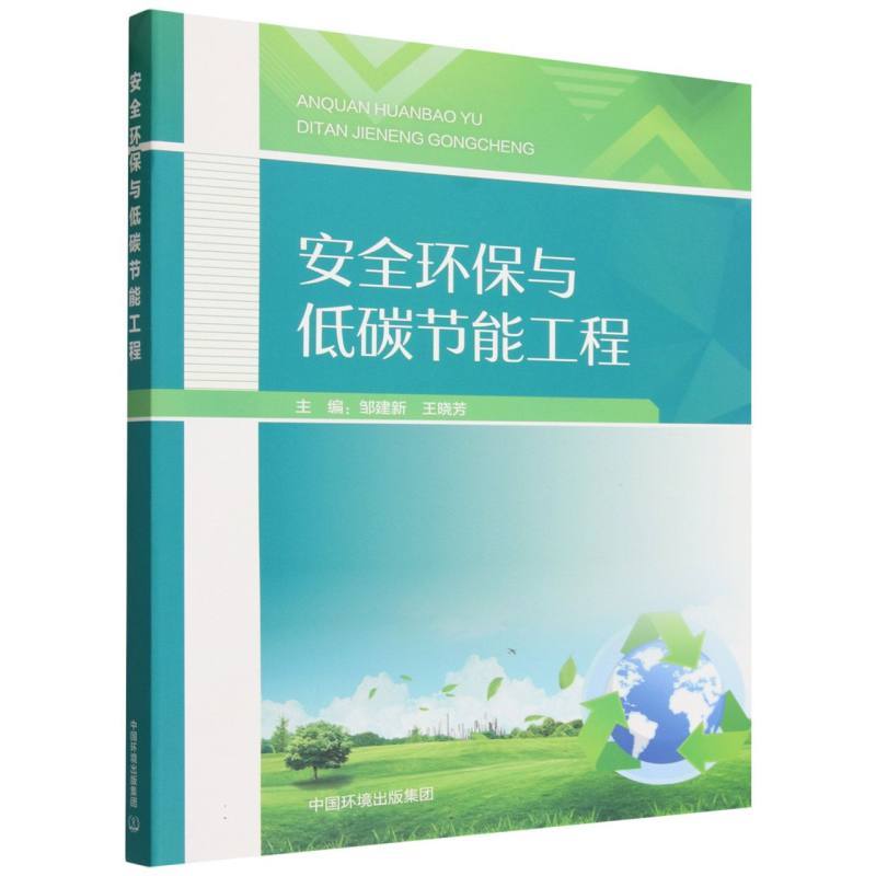 安全环保与低碳节能工程