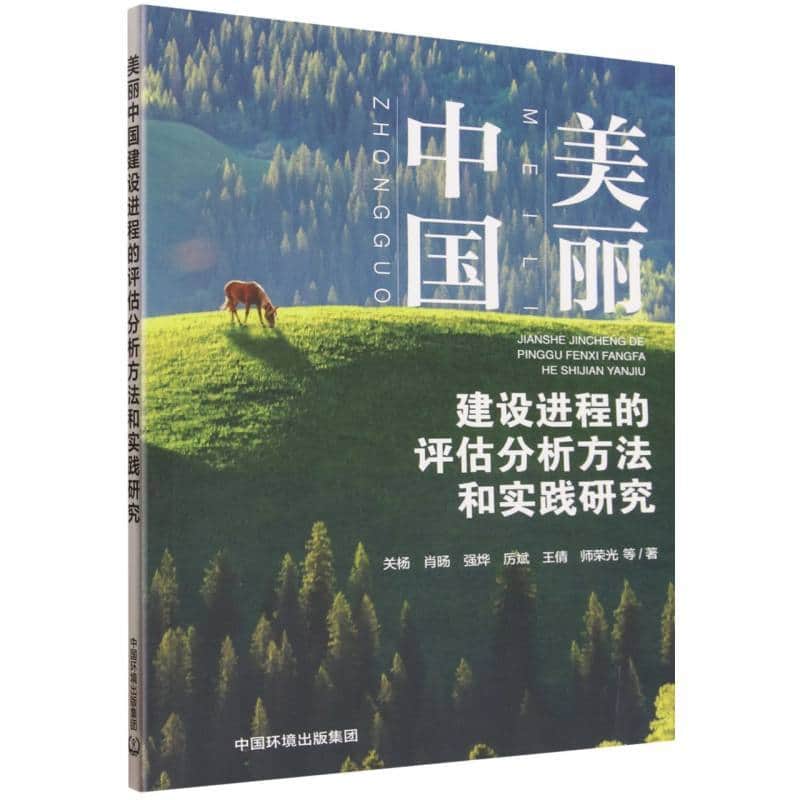 美丽中国建设进程的评估分析方法和实践研究