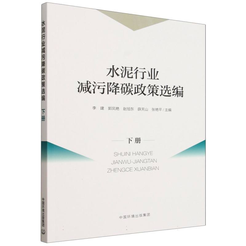 水泥行业减污降碳政策选编(下册)