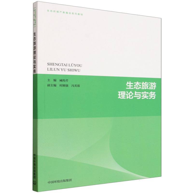 生态旅游理论与实务