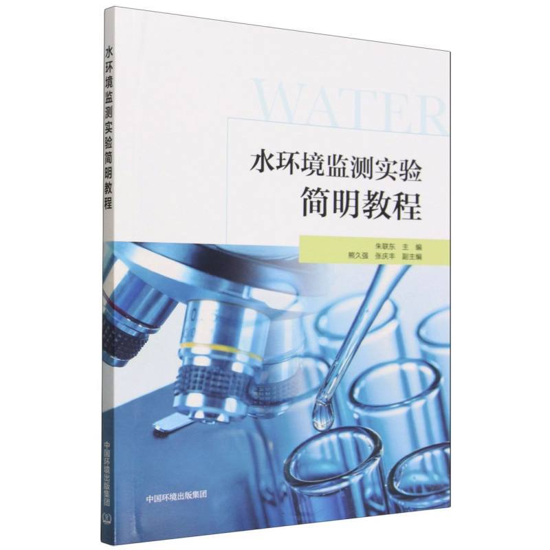 水环境监测实验简明教程