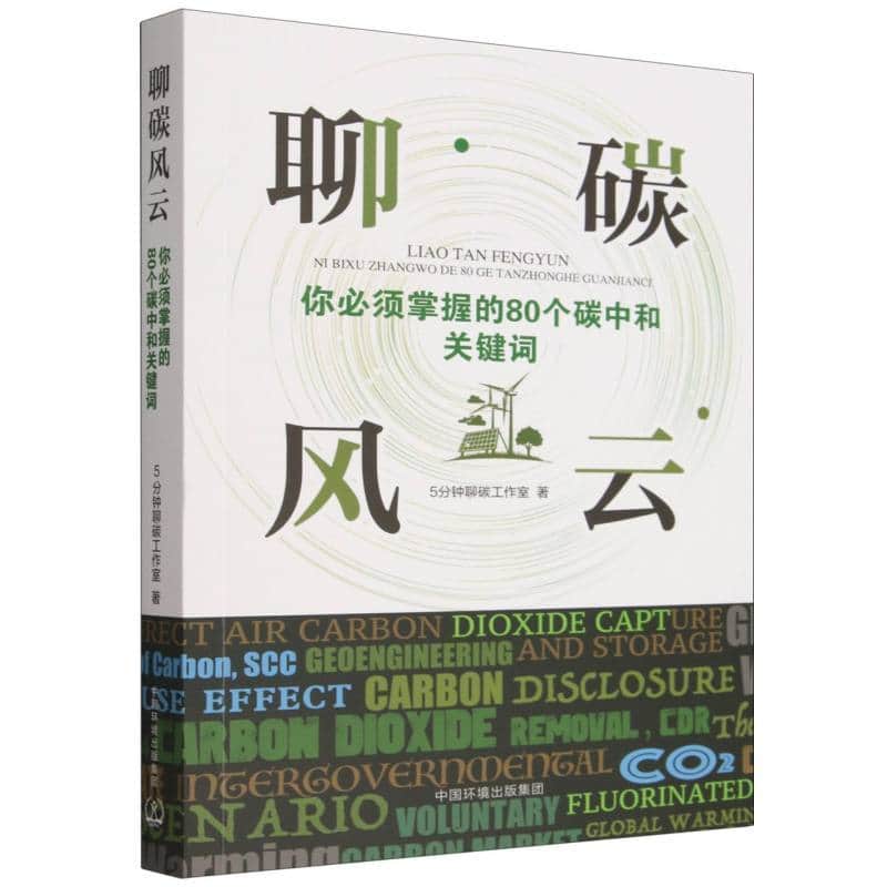 聊碳风云—你必须掌握的80个碳中和关键词