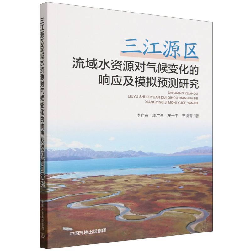 三江源区流域水资源对气候变化的响应及模拟预测研究