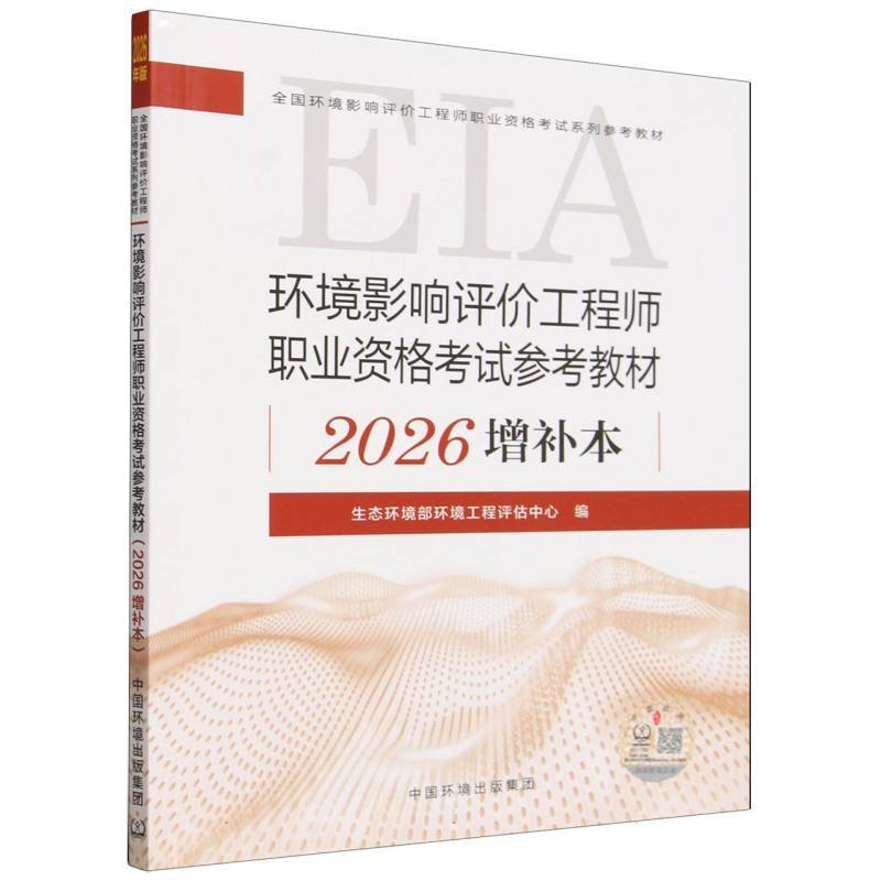 环境影响评价工程师职业资格考试参考教材—2026增补本