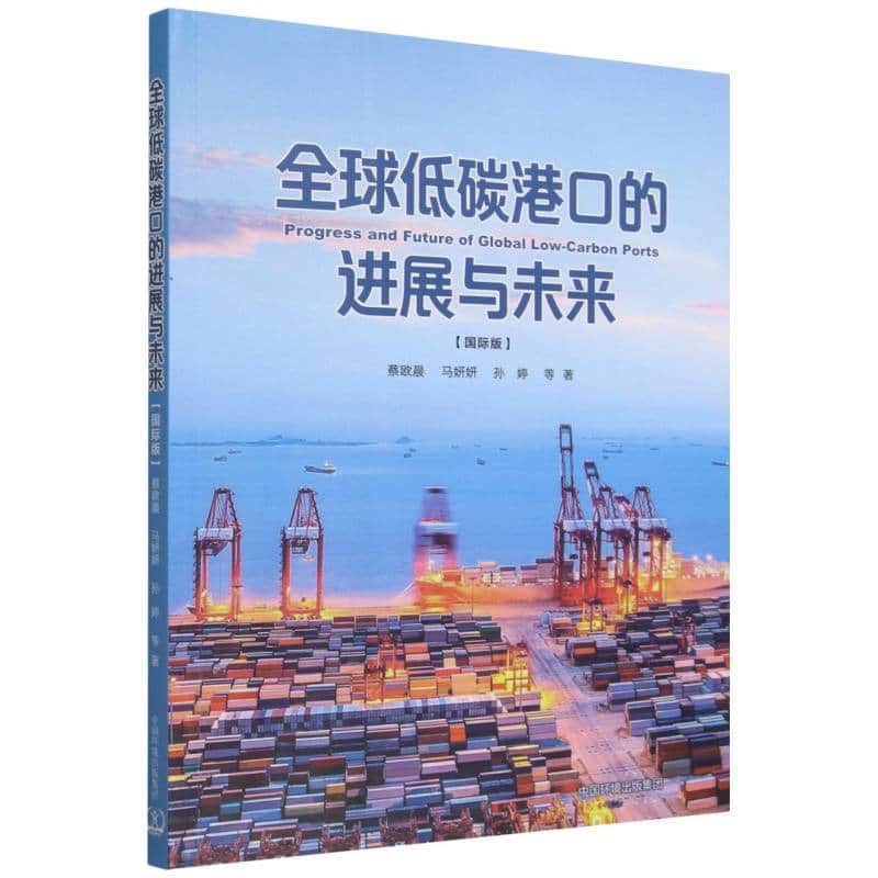 全球低碳港口的进展与未来—国际版