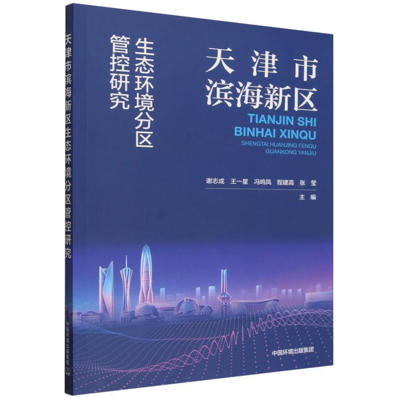 天津市滨海新区生态环境分区管控研究