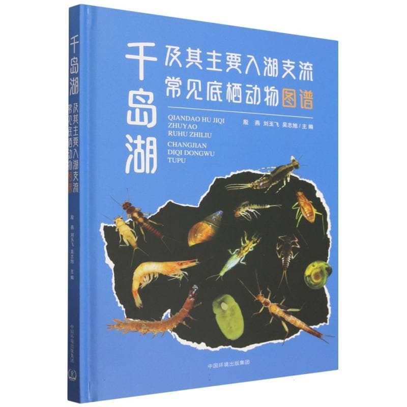千岛湖及其主要入湖支流常见底栖动物图谱