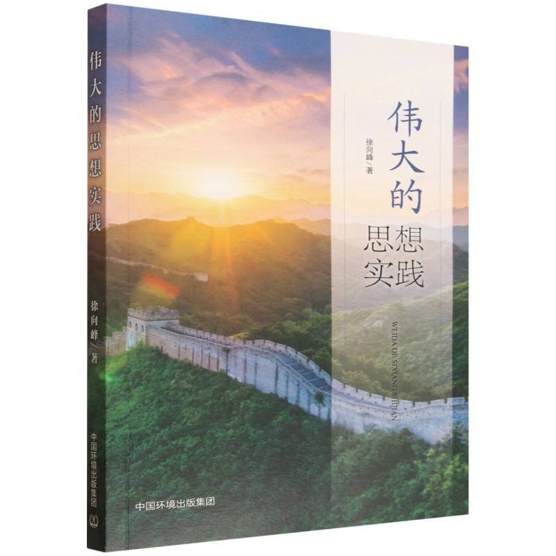 伟大的思想实践
