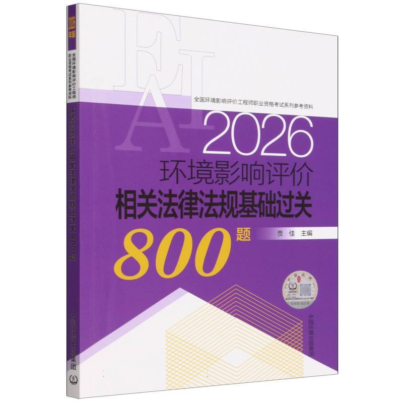 环境影响评价相关法律法规基础过关800题—2026年版