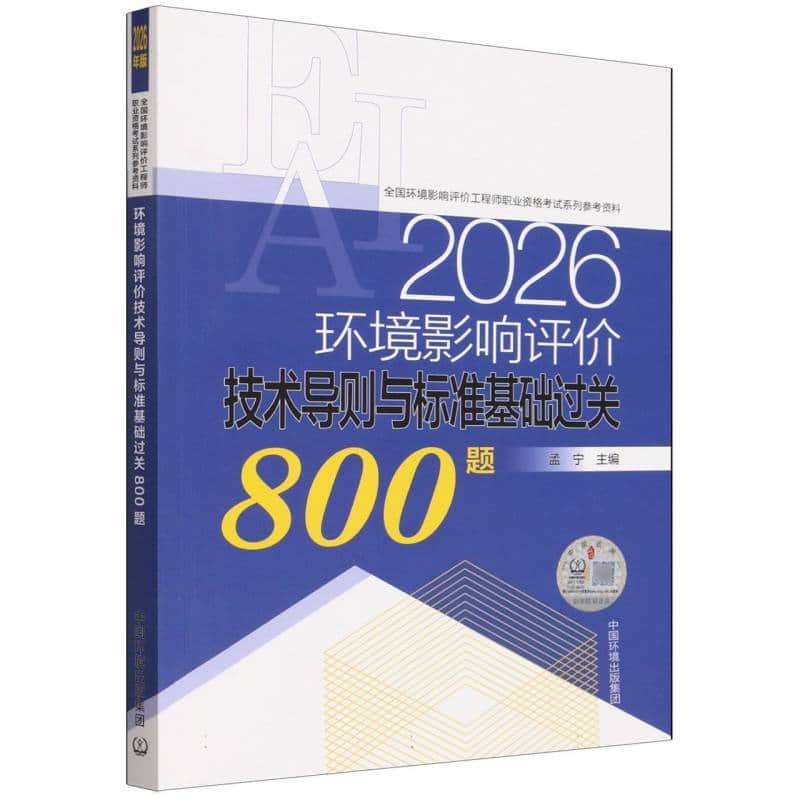 环境影响评价技术导则与标准基础过关800题—2026年版